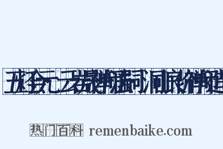 五灯会元·云岩晟禅师法嗣·洞山良价禅师造句是什么意思的图片